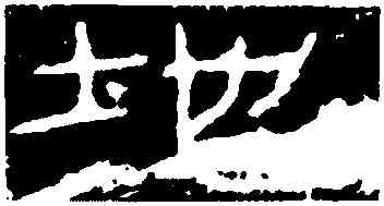 地,石門頌,書法字典